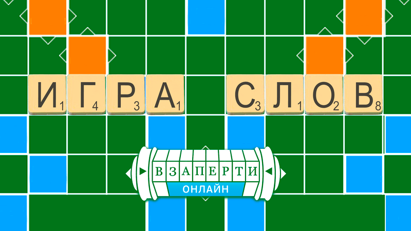 Онлайн-квест «Игра слов»