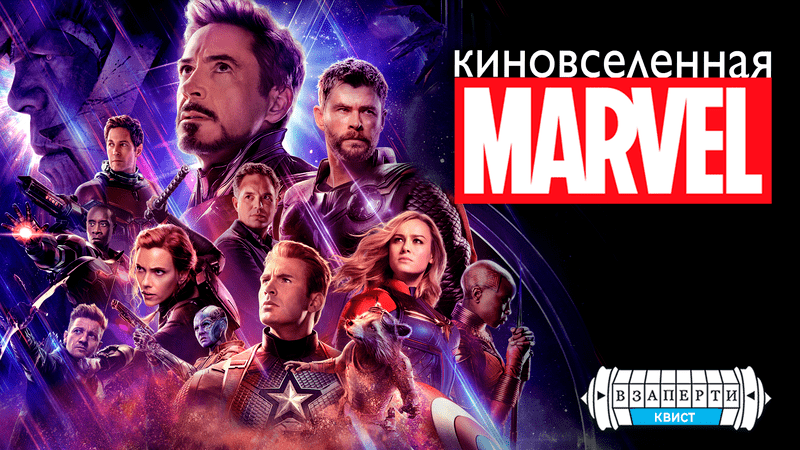 КВИСТ «Киновселенная MARVEL»