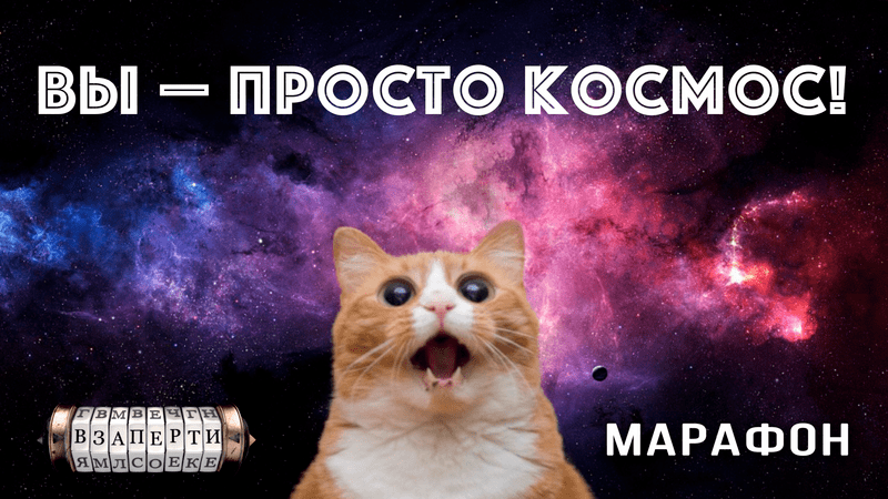 Марафон "Вы — просто Космос!"