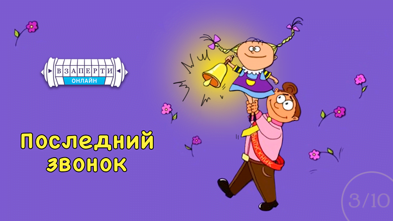 Последний звонок