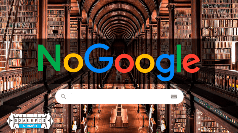 Онлайн-квест "NoGoogle"