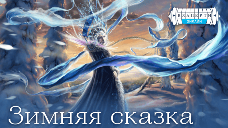 Онлайн-квест "Зимняя сказка"