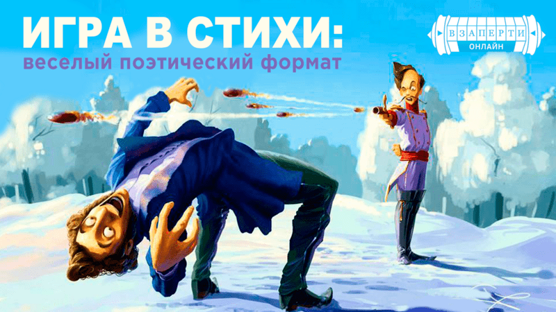 Игра в стихи: веселый поэтический формат.