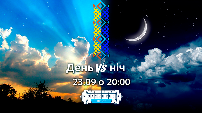 День vs ніч