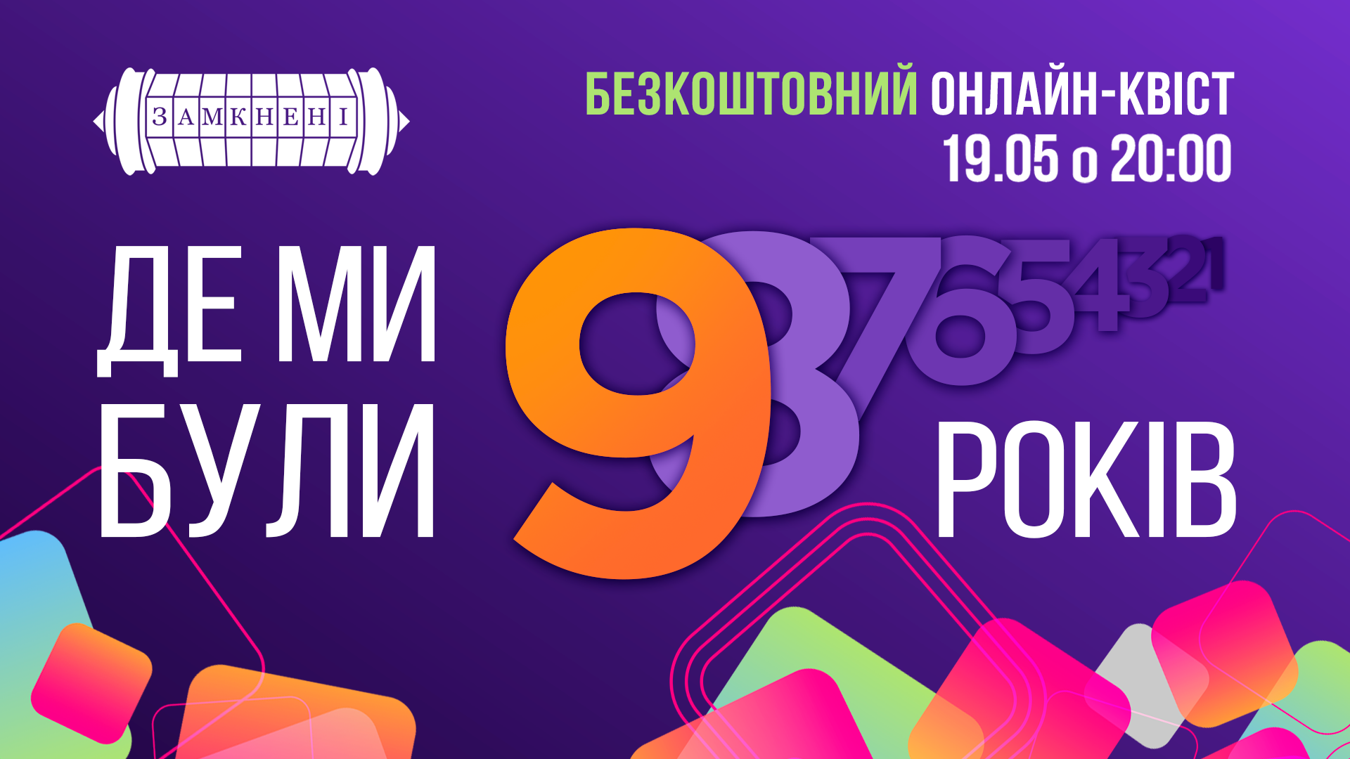 Де ми були 9 років