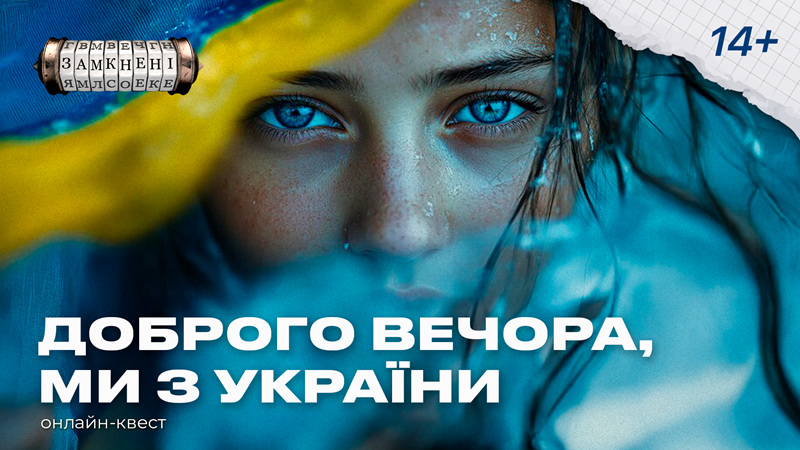Доброго вечора, ми з України