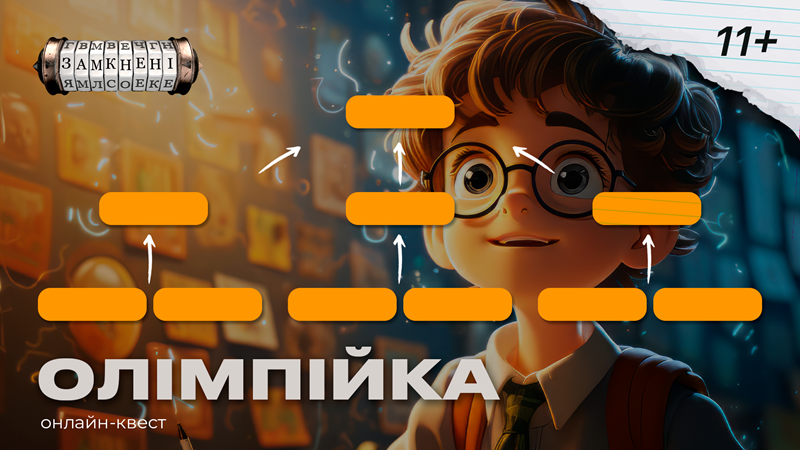 Олімпійка. 11+