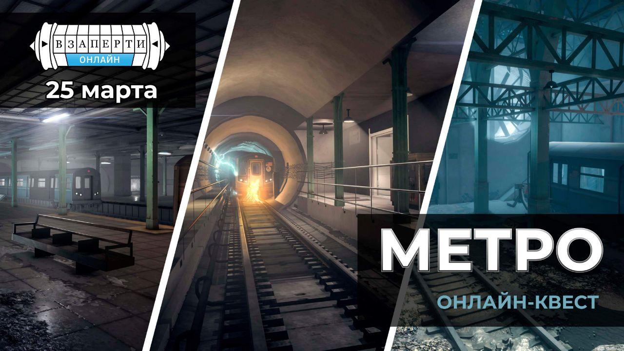 Онлайн-квест «МЕТРО»